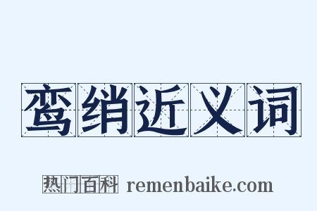 鸾绡近义词是什么意思的图片